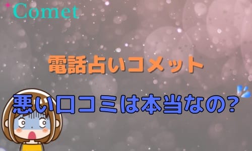 電話占いコメット 悪い口コミは本当なの？