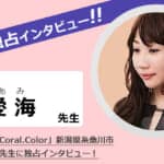 「Coral.Color」愛海（あみ）先生にインタビュー！タロット・霊感霊視・数秘術　