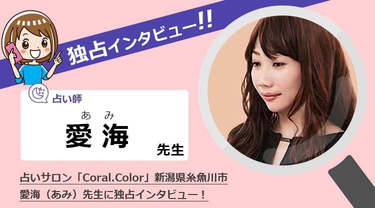 「Coral.Color」愛海（あみ）先生にインタビュー！タロット・霊感霊視・数秘術　