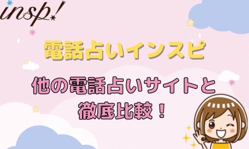 電話占いインスピ 他の電話占いサイト 比較