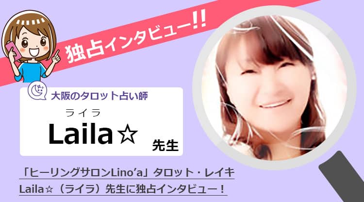 「ヒーリングサロンLino’a」Laila☆先生にインタビュー！タロット・レイキ