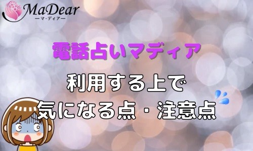 電話占いマディア 気になる点・注意点