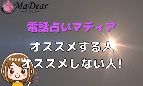 電話占いマディア オススメする人 オススメしない人