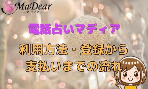 電話占いマディア 利用方法・登録から支払いまでの流れ