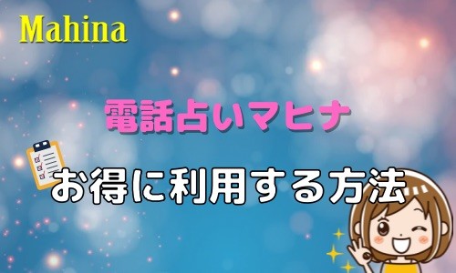 電話占いマヒナ お得に利用する方法