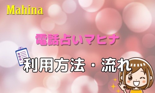 電話占いマヒナ 利用方法 流れ