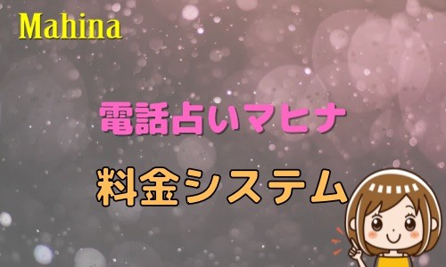 電話占いマヒナ 料金システム