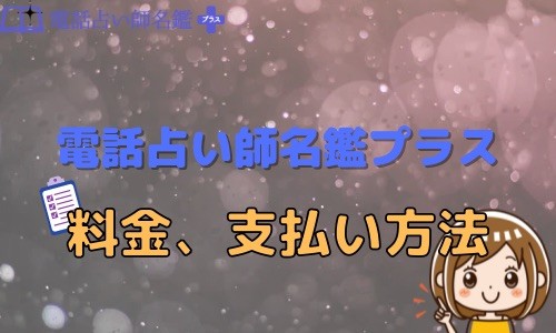 電話占い師名鑑プラス 料金 支払い方法