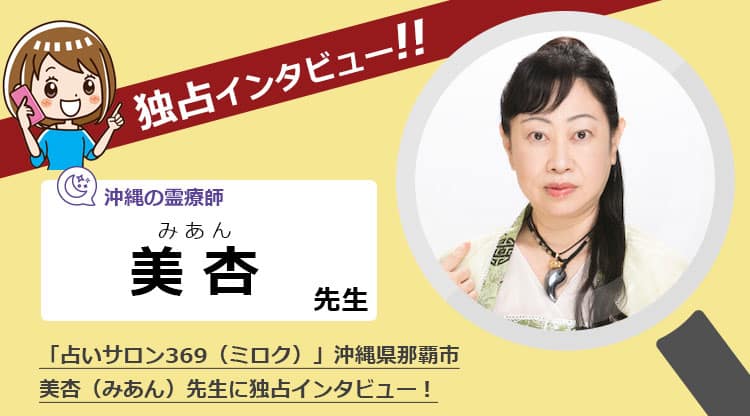 「占いサロン369」美杏（みあん）先生にインタビュー！沖縄で当たる占い師