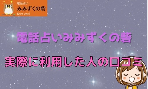 電話占いみみずくの砦 口コミ