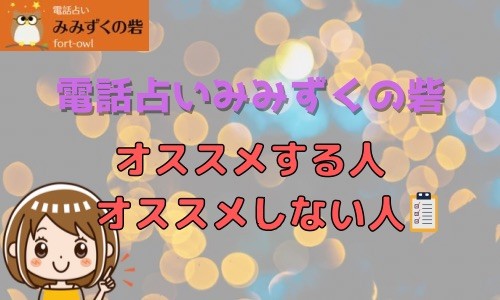 電話占いみみずくの砦 オススメする人 オススメしない人