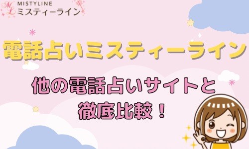 電話占いミスティーライン 他の電話占いサイトと比較