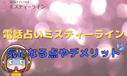 電話占いミスティーライン 気になる点 デメリット