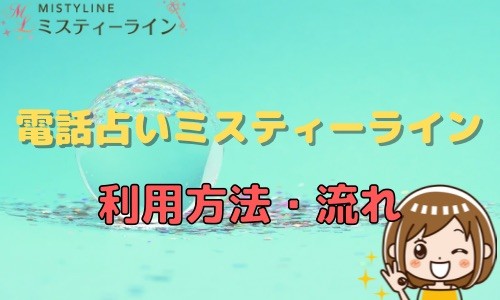 電話占いミスティーライン 利用方法 流れ