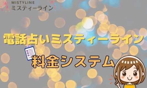 電話占いミスティーライン 料金システム