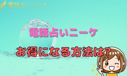 電話占いニーケ お得になる方法は？