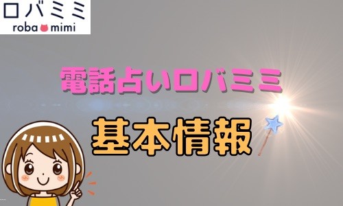 電話占いロバミミ 基本情報