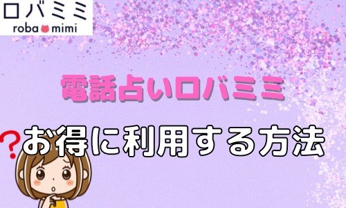 電話占いロバミミ お得に利用する方法