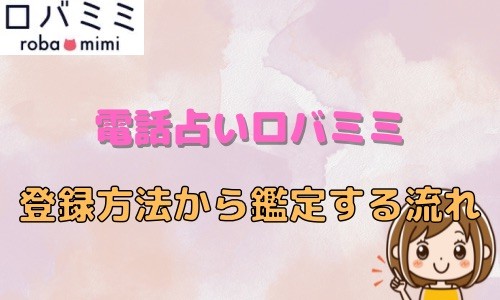 電話占いロバミミ 登録方法から鑑定する流れ