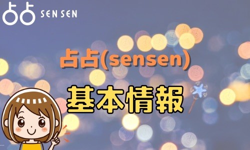 占占（sensen） 基本情報