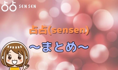 占占（sensen） まとめ