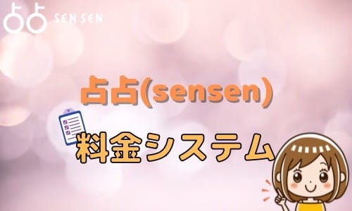 占占（sensen） 料金システム