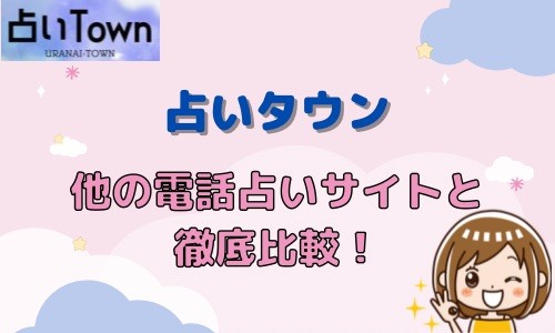 占いタウン 他の電話占いサイト 比較