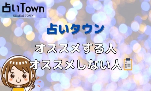 占いタウン おすすめする人 おすすめしない人