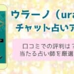 ウラーノ（urano）の口コミ評判は？当たる占い師10選！メリット・デメリット