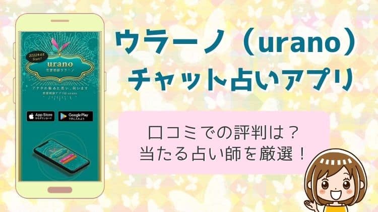 ウラーノ（urano）の口コミ評判は？当たる占い師10選！メリット・デメリット