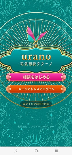 ウラーノ（urano） アプリ