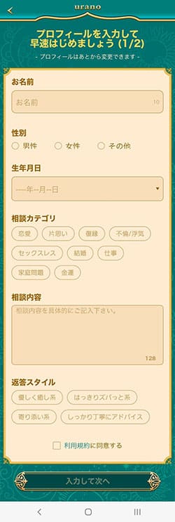 ウラーノ（urano） プロフィール入力画面