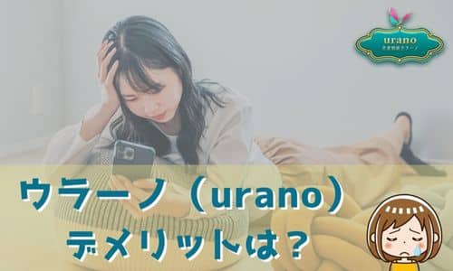 ウラーノ（urano） デメリットは？