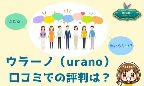 ウラーノ（urano） 口コミでの評判は？