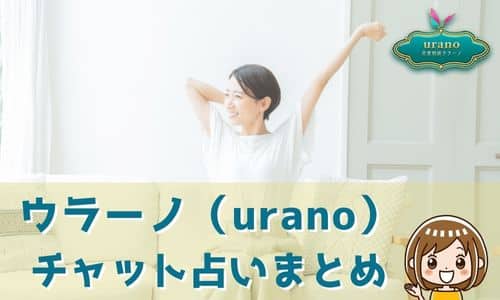 ウラーノ（urano） チャット占いまとめ