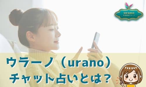 ウラーノ（urano） チャット占いとは？