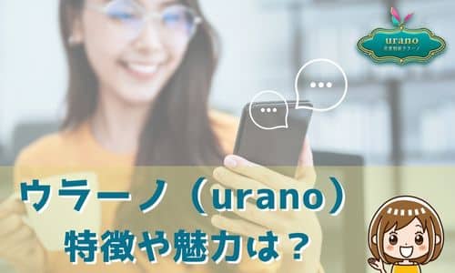 ウラーノ（urano） 特徴や魅力は？