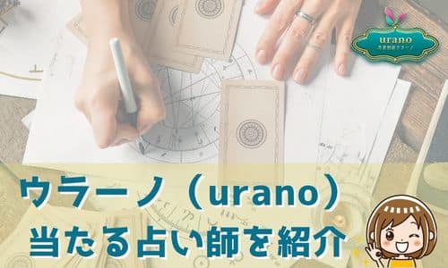 ウラーノ（urano） 当たる占い師を紹介