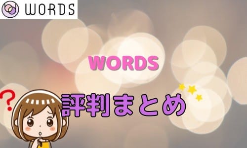 WORDS 評判まとめ
