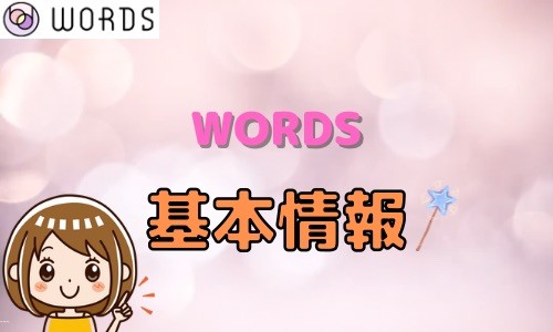 WORDS 基本情報