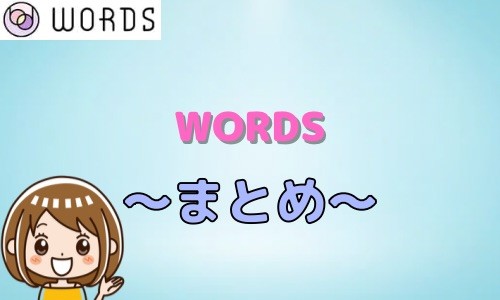 WORDS まとめ