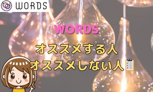 WORDS オススメする人 オススメしない人