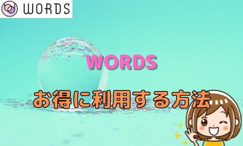 WORDS お得に利用する方法