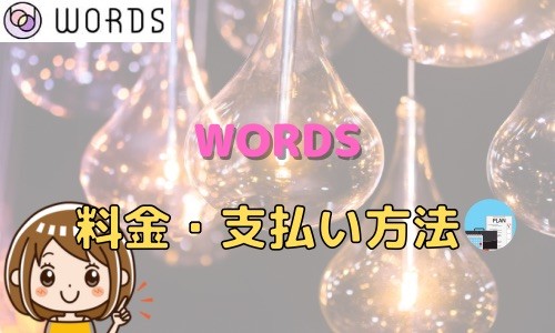 WORDS 料金 支払い方法