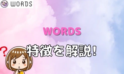 WORDS 特徴を解説