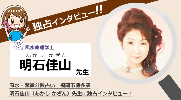 「福岡風水 紫微斗数占い」明石佳山先生にインタビュー！福岡で当たる占い師