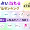 当たるチャット占いアプリ13選！無料特典ありおすすめランキング