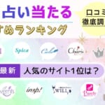 電話占い当たるおすすめランキング20選！【2024年4月】人気の先生や口コミ