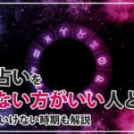 電話占いやめた方がいい人の特徴