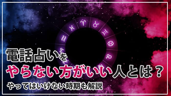 電話占いやめた方がいい人の特徴